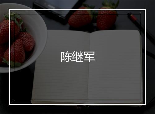 陈继军