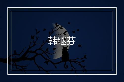 韩继芬