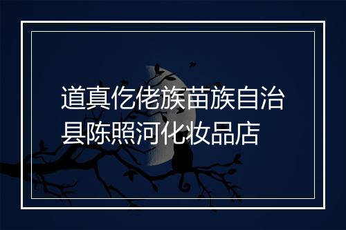 道真仡佬族苗族自治县陈照河化妆品店