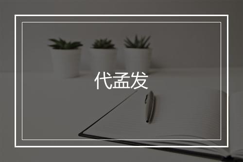 代孟发