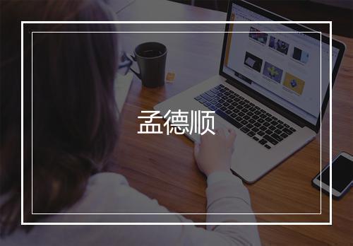 孟德顺
