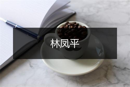 林凤平