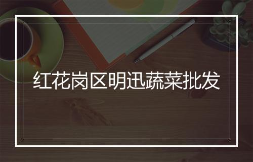 红花岗区明迅蔬菜批发