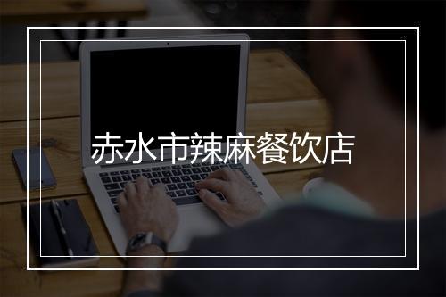 赤水市辣麻餐饮店