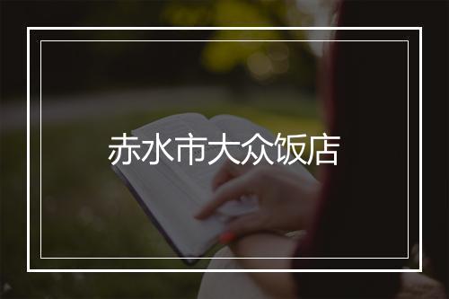 赤水市大众饭店