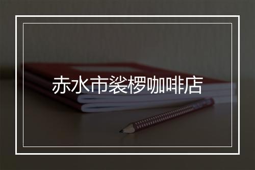 赤水市裟椤咖啡店