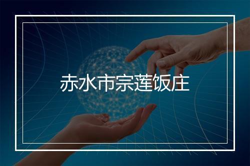赤水市宗莲饭庄