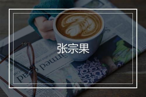 张宗果