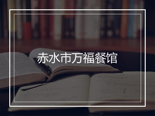 赤水市万福餐馆
