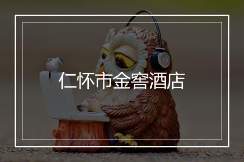 仁怀市金窖酒店