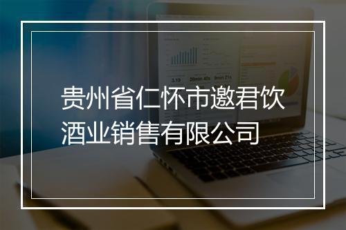 贵州省仁怀市邀君饮酒业销售有限公司