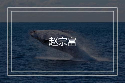 赵宗富