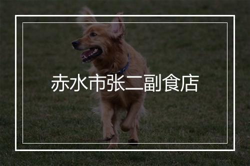 赤水市张二副食店