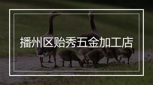 播州区贻秀五金加工店