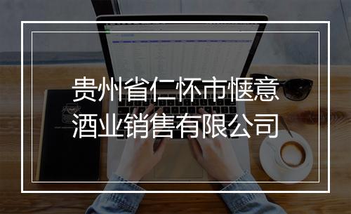 贵州省仁怀市惬意酒业销售有限公司