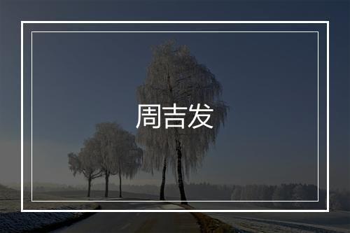 周吉发