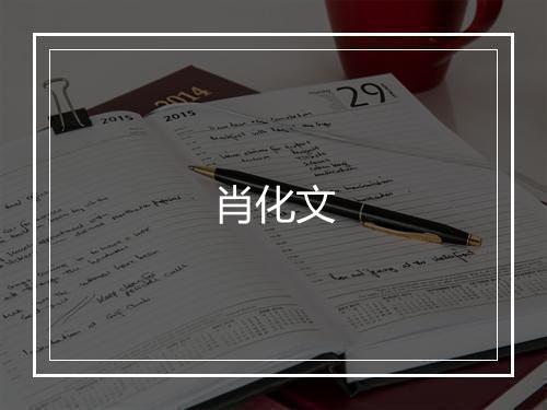 肖化文