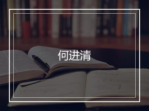 何进清