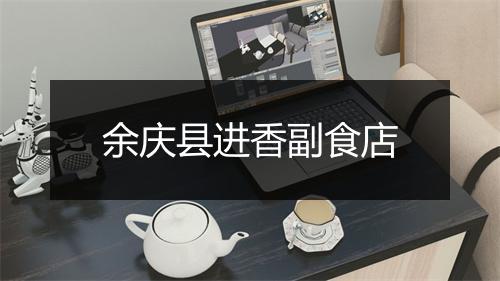余庆县进香副食店