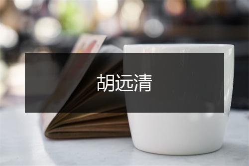 胡远清