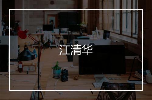 江清华