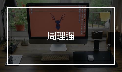 周理强