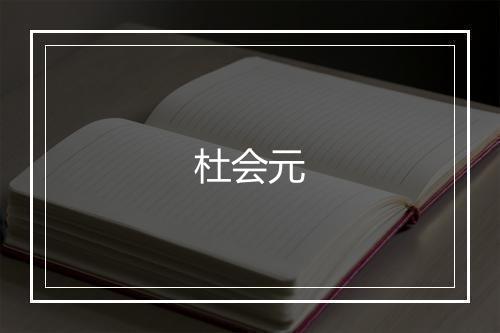 杜会元