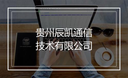 贵州辰凯通信技术有限公司