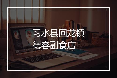 习水县回龙镇德容副食店
