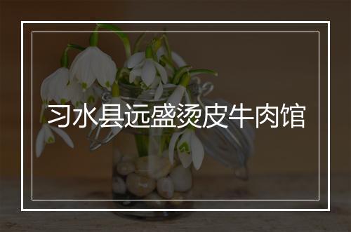 习水县远盛烫皮牛肉馆