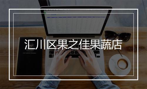 汇川区果之佳果蔬店