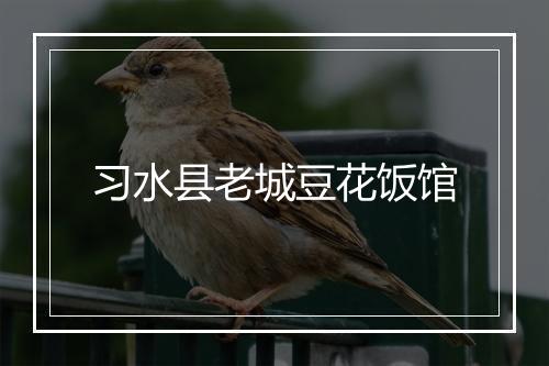 习水县老城豆花饭馆