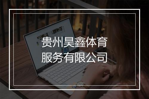 贵州昊鑫体育服务有限公司