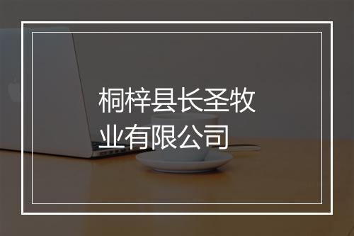 桐梓县长圣牧业有限公司