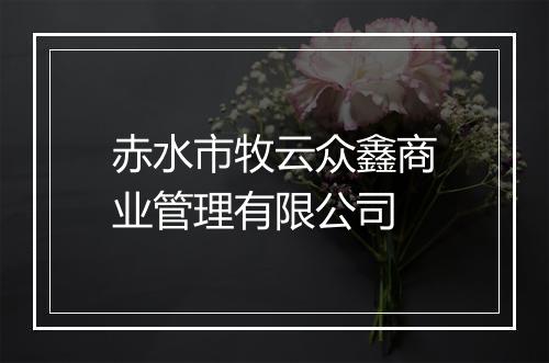 赤水市牧云众鑫商业管理有限公司