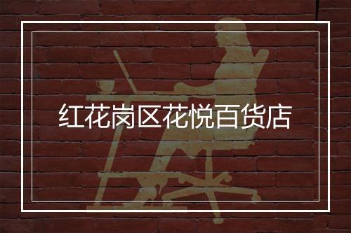 红花岗区花悦百货店