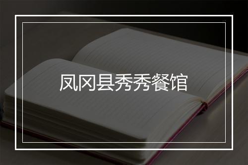 凤冈县秀秀餐馆