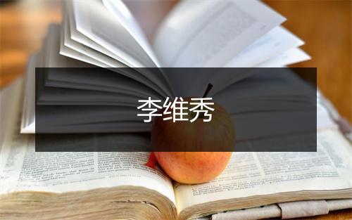 李维秀
