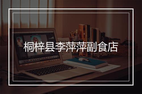 桐梓县李萍萍副食店