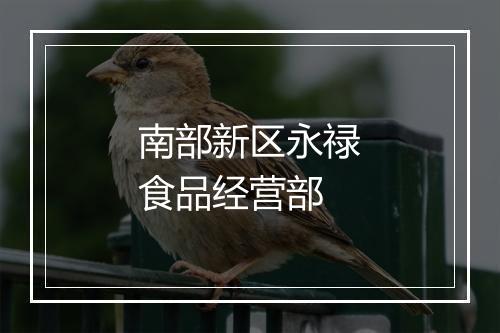 南部新区永禄食品经营部