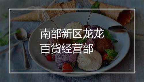 南部新区龙龙百货经营部