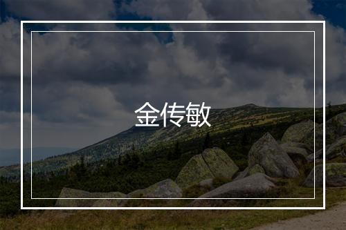 金传敏