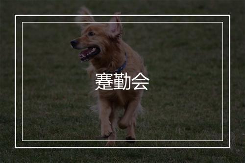 蹇勤会