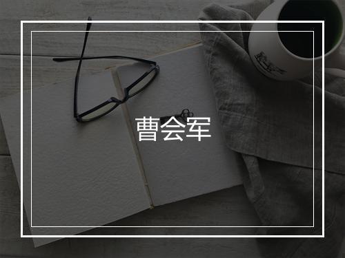 曹会军