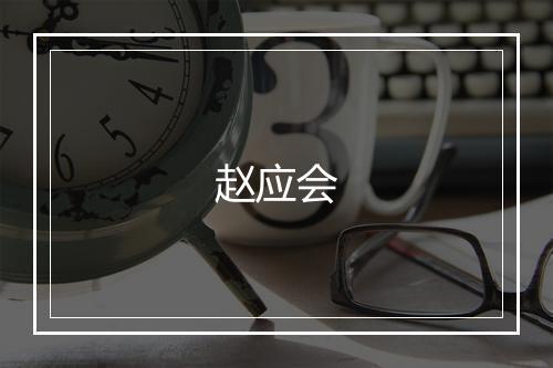 赵应会
