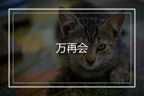 万再会