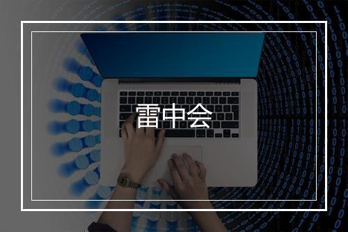 雷中会