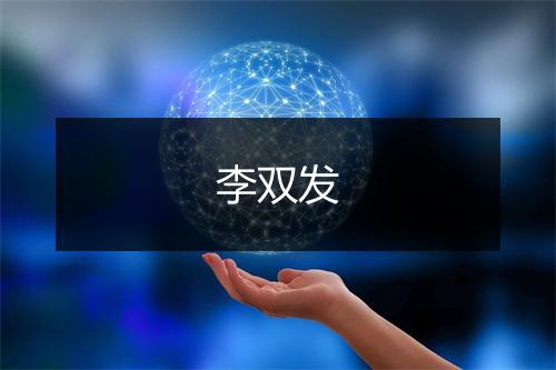 李双发