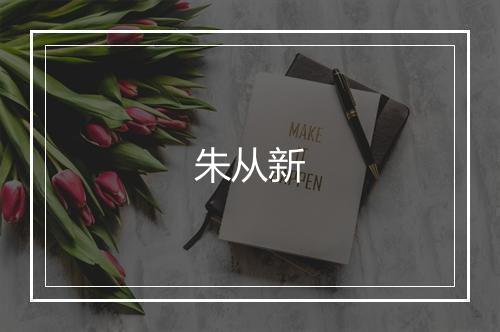 朱从新
