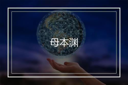 母本渊